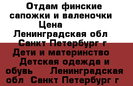 Отдам финские сапожки и валеночки › Цена ­ 500 - Ленинградская обл., Санкт-Петербург г. Дети и материнство » Детская одежда и обувь   . Ленинградская обл.,Санкт-Петербург г.